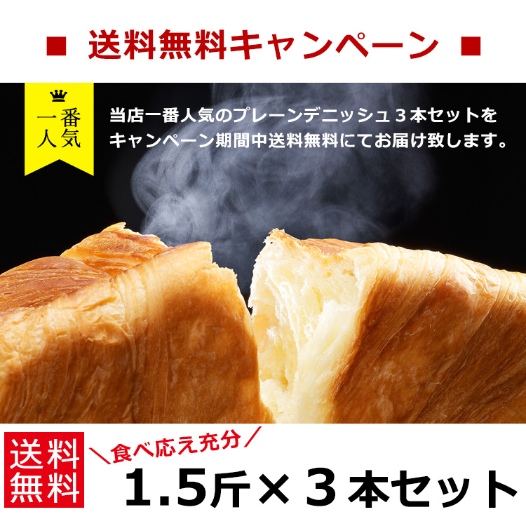 デニッシュ食パン プレーン 1.5斤サイズ×3本セット [#15003] : 2kin