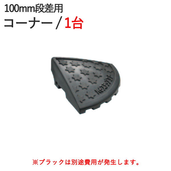 段差スロープ 段差解消 ハイ・ステップコーナー 100mm段差用左右兼用コーナー：250×250×95mm 1枚 4t車まで プラスチック製 ...