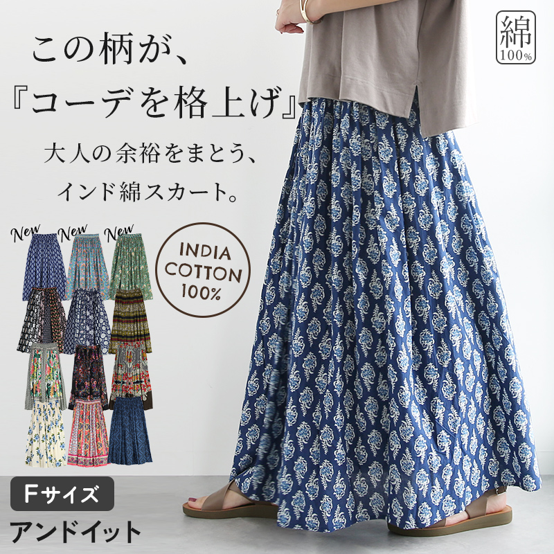 and it_（アンドイット） インド綿 スカート ロング 涼感 体型カバー