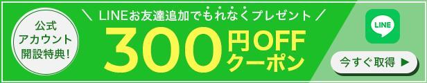 LINE300円OFFクーポン