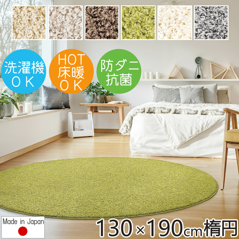 プレーベル ラグマット ラグ ジャスパー 130×190cm楕円形 抗菌 防ダニ 