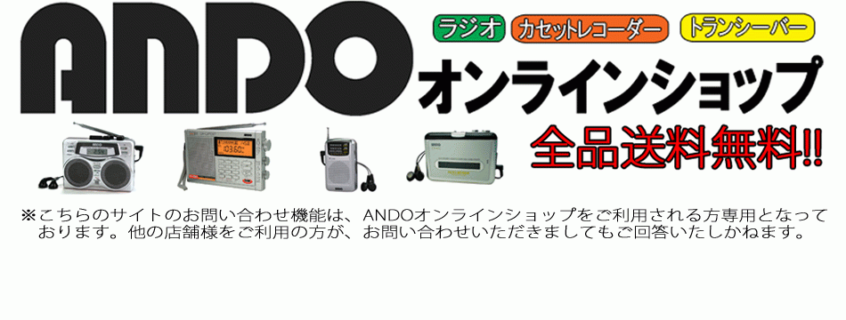 ANDOオンラインショップ