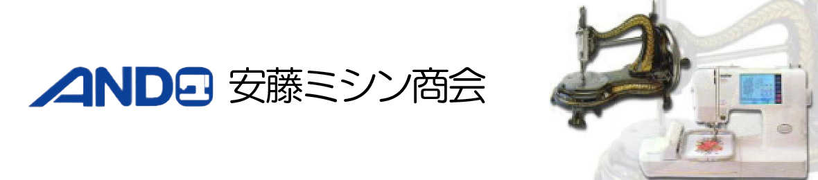 安藤ミシン商会 ヘッダー画像