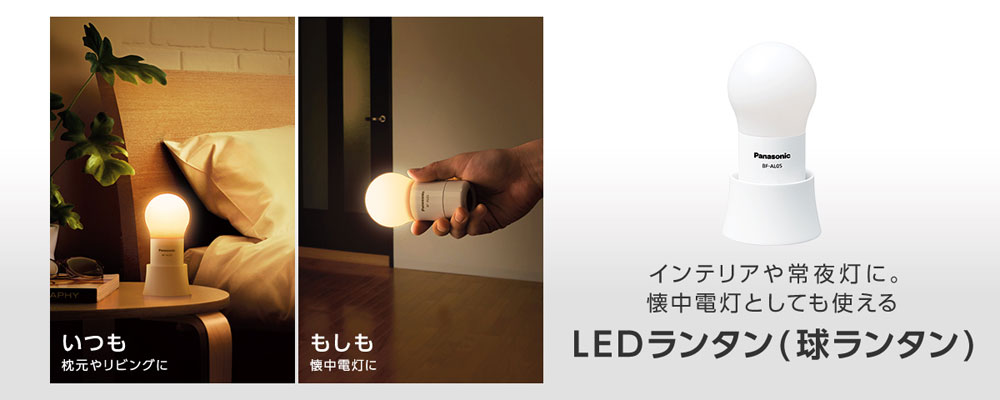 Panasonic（パナソニック） 乾電池エボルタNEO付き LEDランタン(調光球