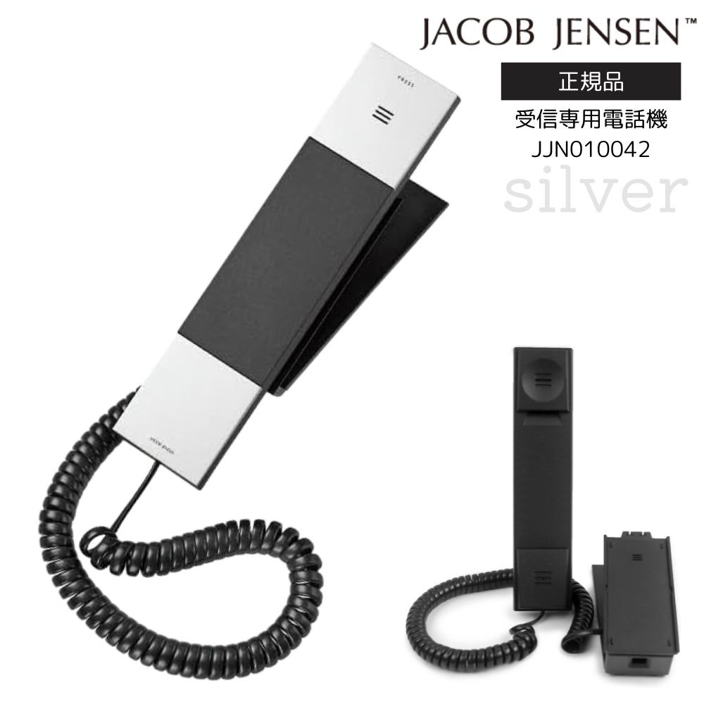 JACOB JENSEN ヤコブ イェンセン 電話機 HT20 JJN010042 受信