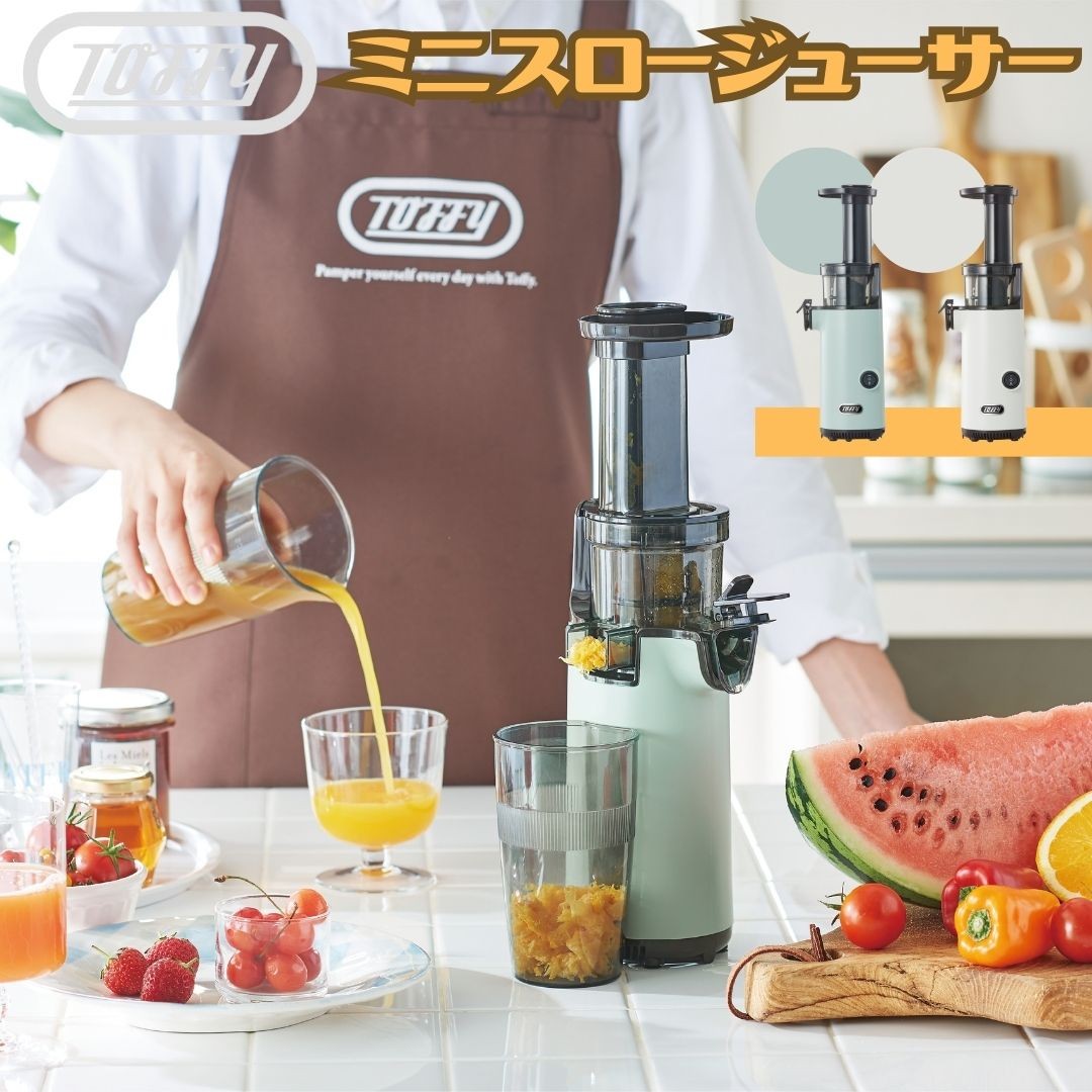 Toffy トフィー ミニスロー ジューサー 小型 コンパクト フルーツ 野菜