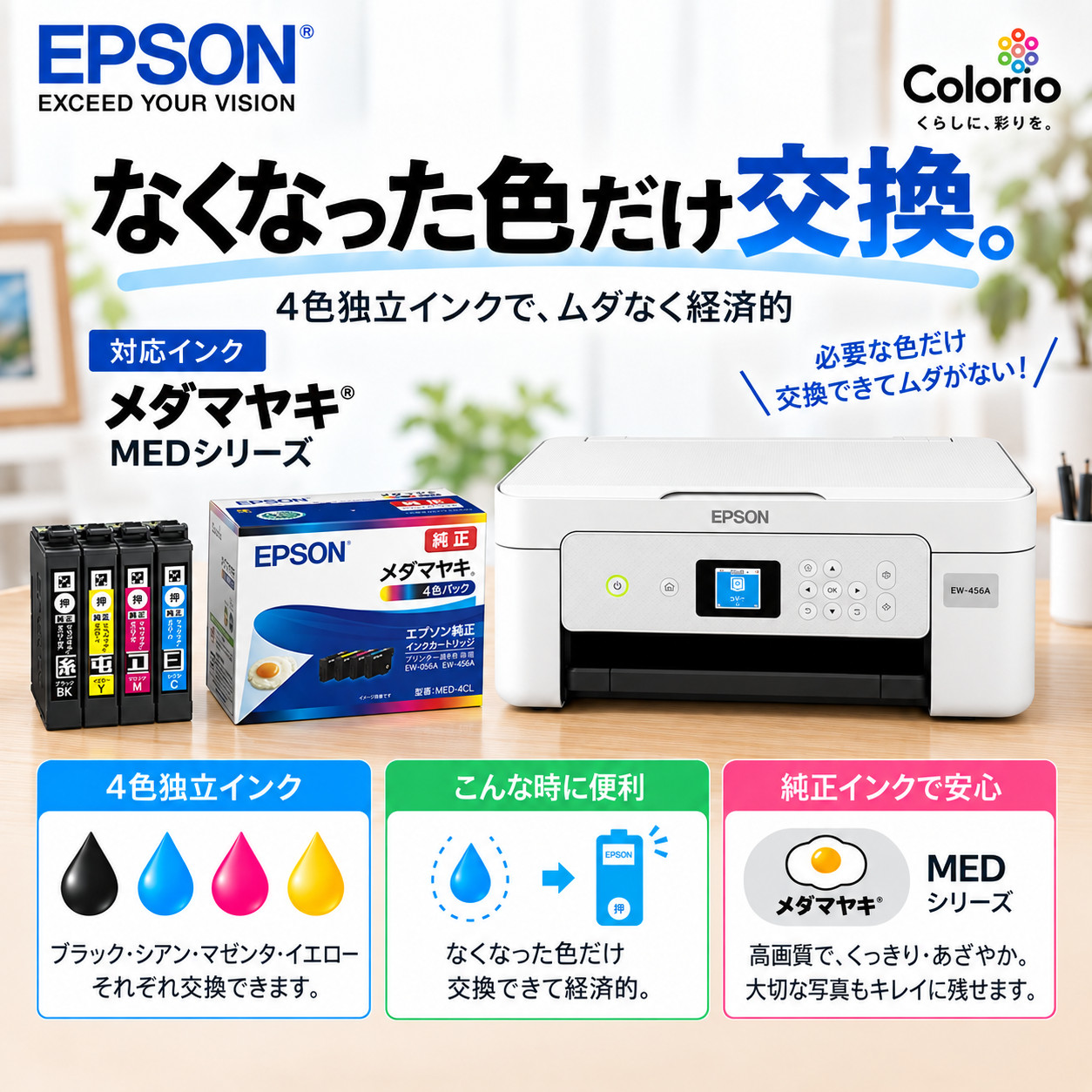カラリオ EPSON（エプソン） プリンター セットアップインク EW-456A