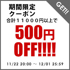 500円OFFクーポン!!
