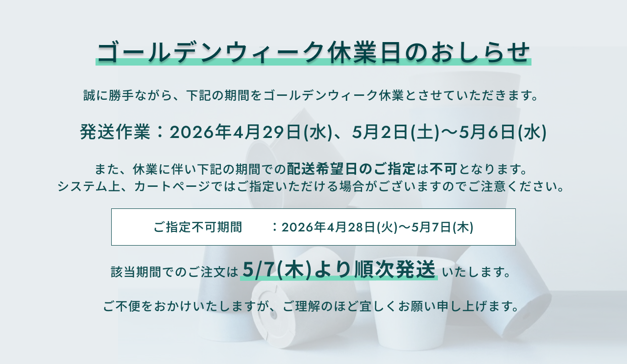 GW配送について