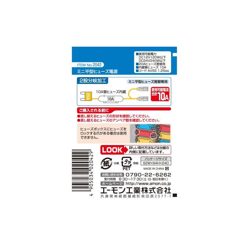 【メール便対応可】2042 エーモン工業 ミニ平型ヒューズ電源 2股分岐(メスギボシ2系統) 20Aヒューズ交換用 取出電源10Aまで