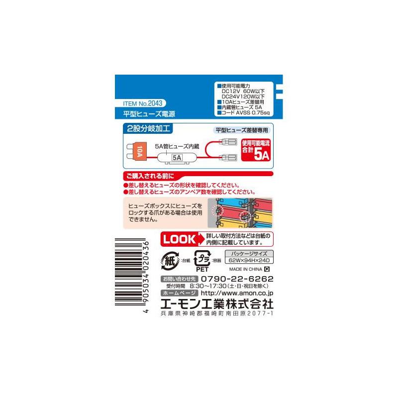 【メール便対応可】2043 エーモン工業 平型ヒューズ電源 2股分岐(メスギボシ2系統) 10Aヒューズ交換用 取出電源5Aまで :  amon-2043 : アンドライブ - 通販 - Yahoo!ショッピング