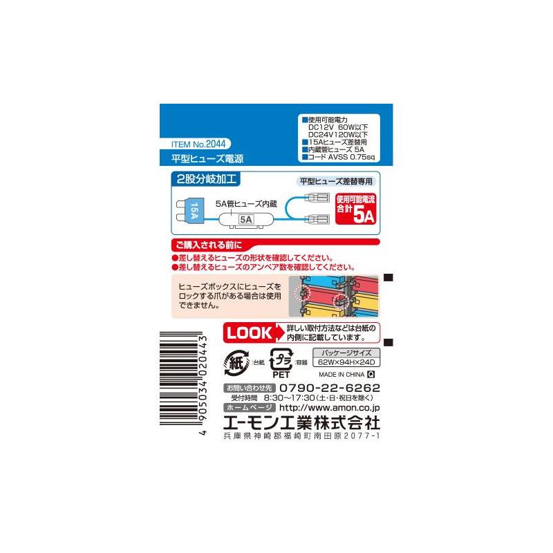 【メール便対応可】2044 エーモン工業 平型ヒューズ電源 2股分岐(メスギボシ2系統) 15Aヒューズ交換用 取出電源5Aまで