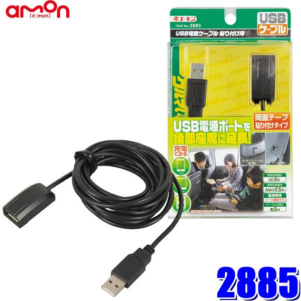 限定価格セール！ エーモン amon USB電源ポート 2ポート出力max4.8A