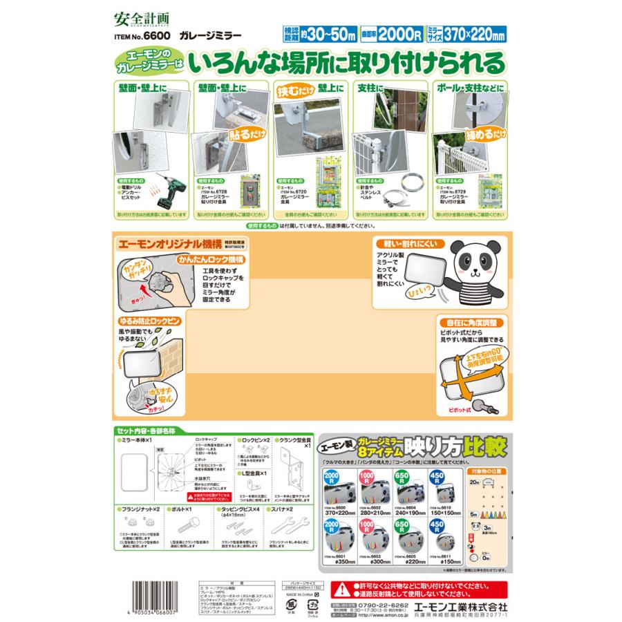 6600 エーモン工業 ガレージミラー 角型 曲面率2000R : amon-6600