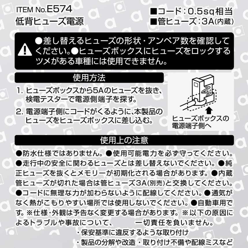 amon 【メール便対応可】E574 エーモン 低背ヒューズ電源 5A