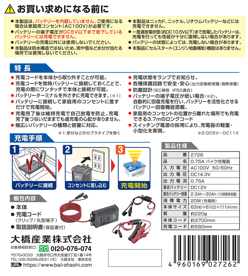 BAL（大橋産業） 2726 No.2726 BAL 大橋産業 0.75A バイク充電器