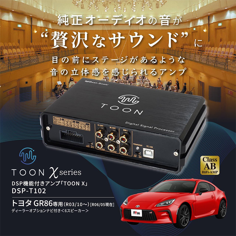 BeatーSonic（ビートソニック） DSP-T102 Beat-sonic DSP機能付き