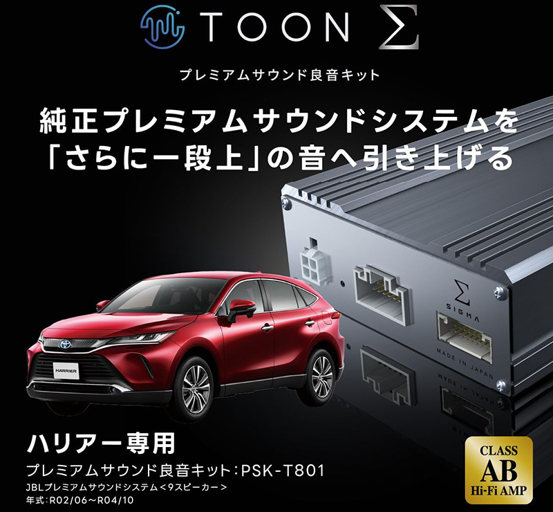 PSK-T801 Beat-sonic ビートソニック プレミアムサウンド良音キット