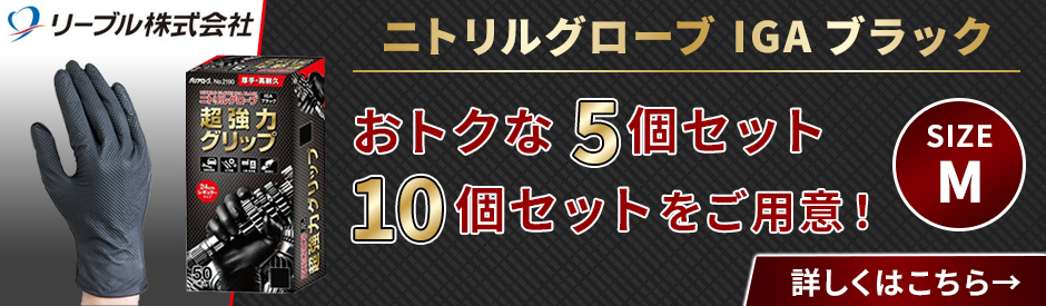 No.2190 リーブル ニトリルグローブ IGAブラック パウダーフリー