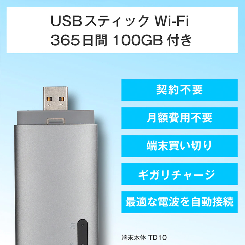 TD10-100GB ecoco イココ USB型スティックWi-Fi 100GB(有効期限1年間
