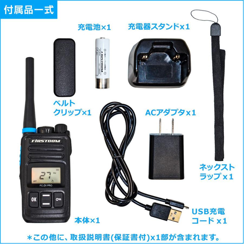 10w機 FC-ZX PRO-W 高耐久/高性能 特定小電力トランシーバー FIRSTCOM