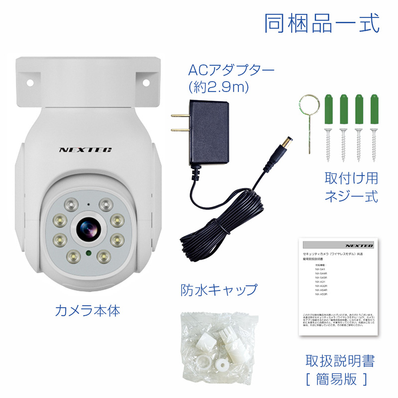 防犯カメラ屋内用ワイヤレス NEXTEC NX-A54R(W) FRC F.R.C. エフアールシー ネクステック 防犯