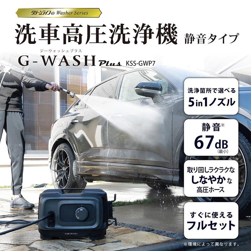 green life 高圧洗浄機　g-wash plus GREEN LIFE KSS-GWP7 グリーンライフ 洗車高圧洗浄機 G-WASH