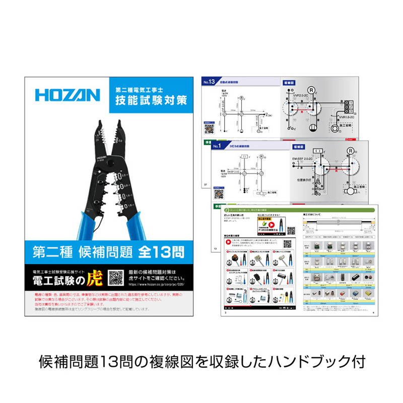 ホーザン  電気工事士2種試験 DK-28  工具セット DK-28 電気工事士技能試験 工具セット【HOZAN】 ホーザン株式会社