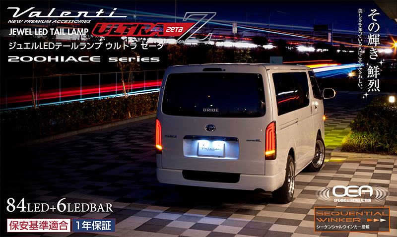#ヴァレンティ　ジュエルLEDテールランプ　ULTRA Z 200系ハイエース ヴァレンティ（VALENTI） TT200HUZ-CC-2 Valenti ジュエルLED