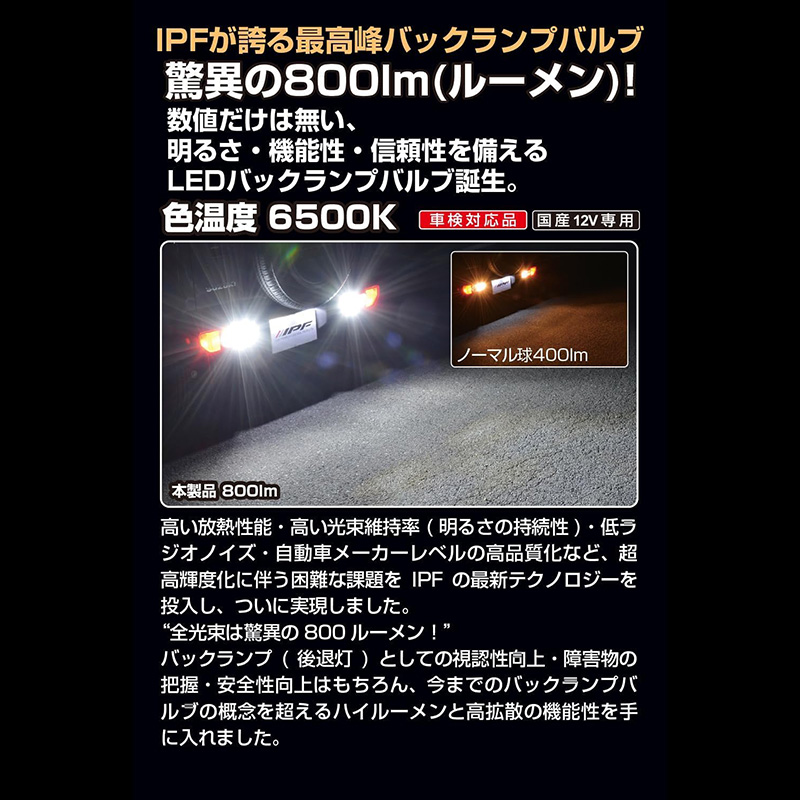 IPF 501BL IPF アイピーエフ LED バックランプバルブ 800lm 6500K T20