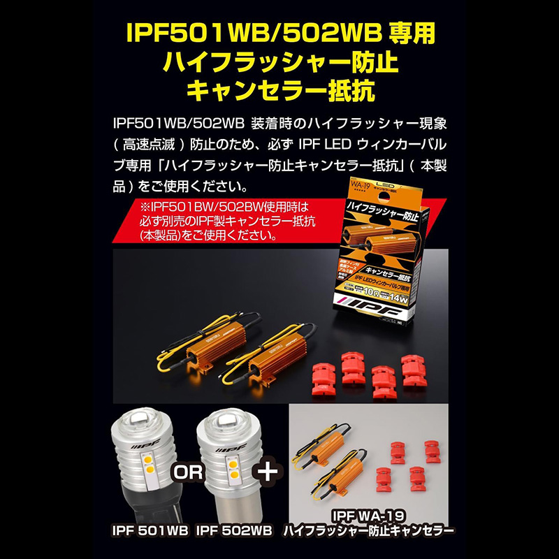 IPF WA-19 IPF アイピーエフ LEDウィンカーバルブ専用ハイフラッシャー