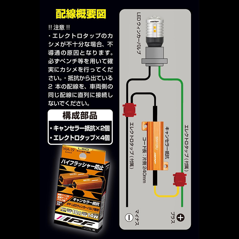 IPF WA-19 IPF アイピーエフ LEDウィンカーバルブ専用ハイフラッシャー