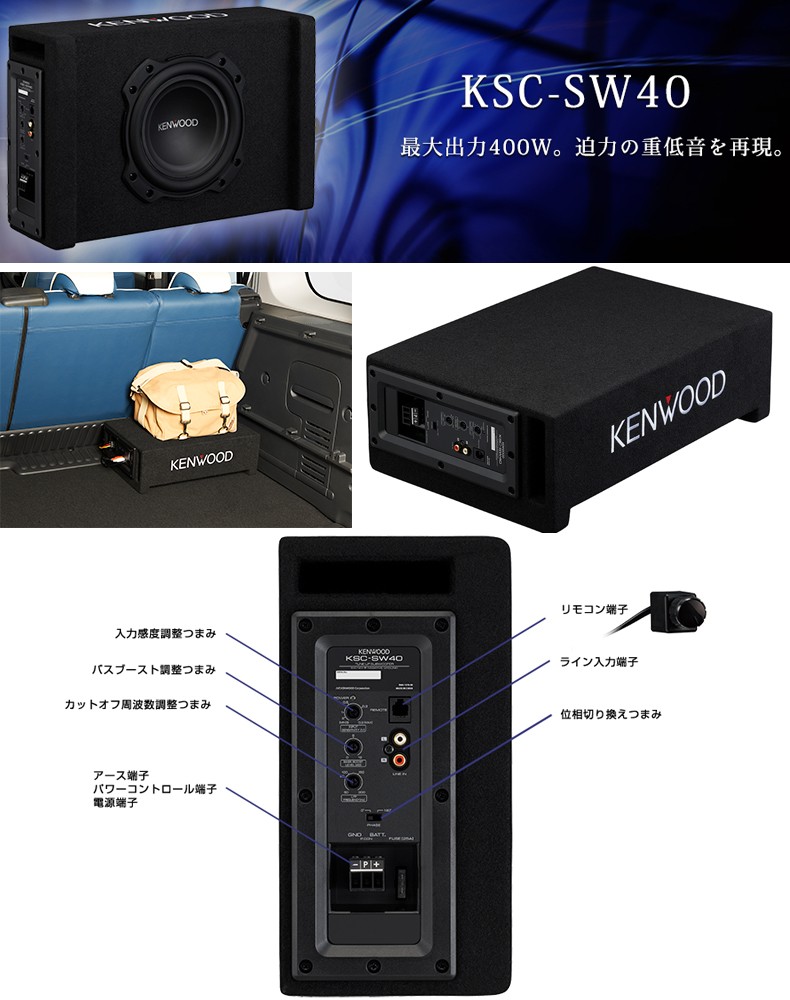 全商品オープニング価格 KSC-SW40 ケンウッド 400Wアンプ搭載パワード