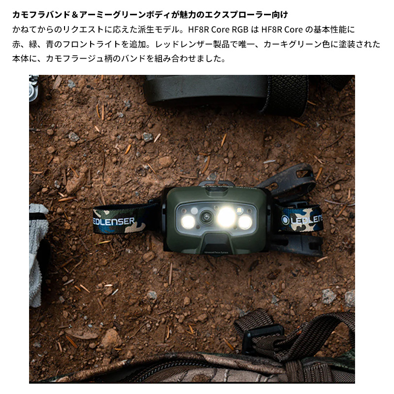 LEDLENSER（レッドレンザー） 503089 LEDLENSER HF8R Core RGB CAMO