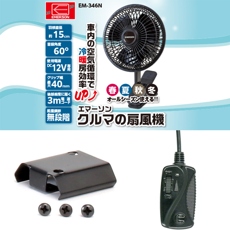 EM-346N EM346N ニューレイトン NEW RAYTON エマーソン クルマの扇風機