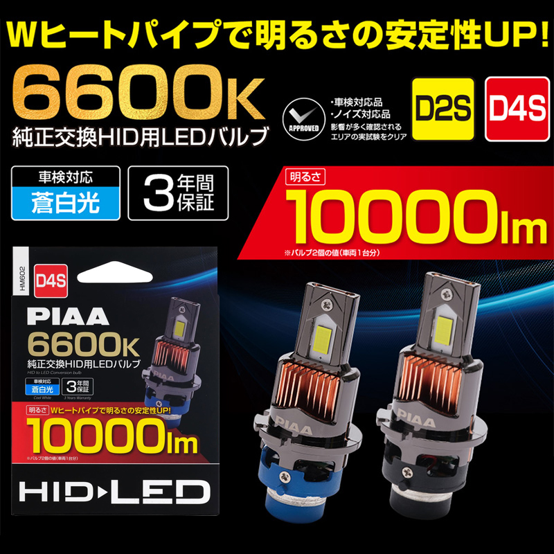 HID屋 LEDヘッドライト バルブ 2個セット　24v PIAA HM602 PIAA ピア ヘッドライト用純正交換HID用LEDバルブ D4S 2個