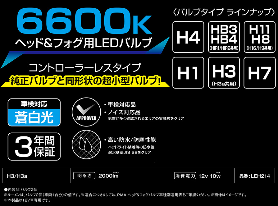PIAA LEH214 ピア H3/H3a ヘッドライト&フォグランプ用LEDバルブ