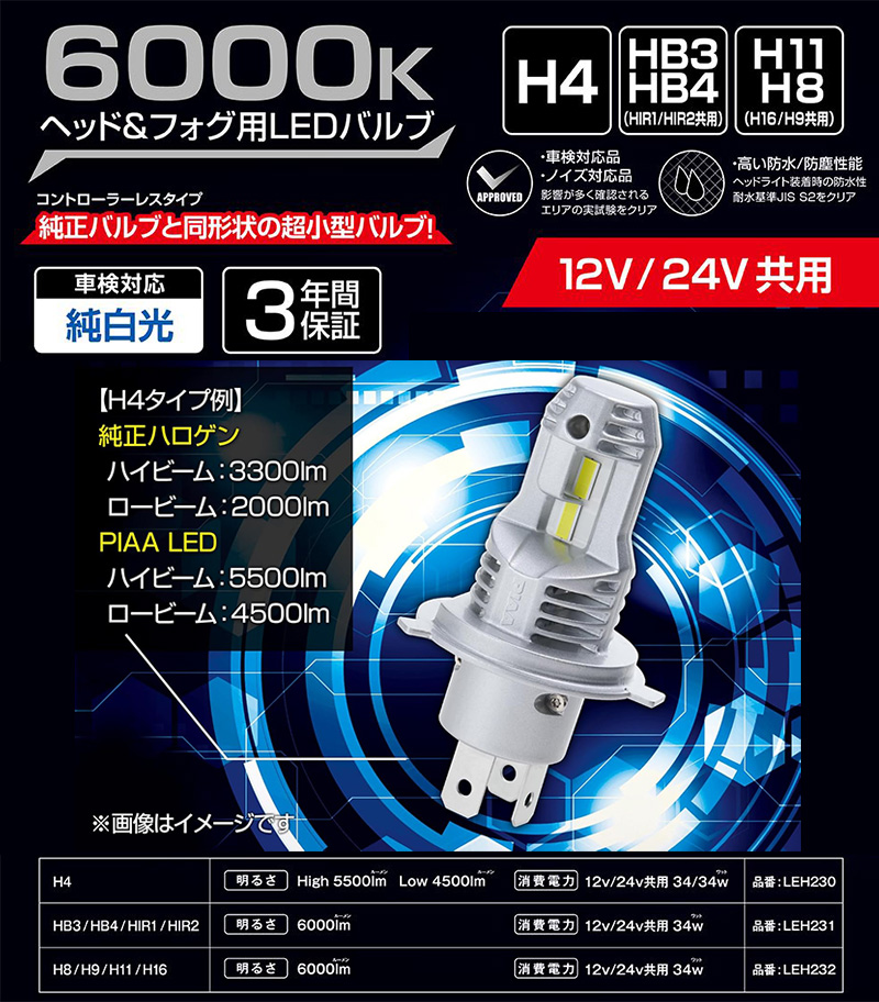 ブランド一覧 | ワールド オンラインストア PIAA LEH230 ピア H4 ヘッド＆フォグ用LEDバルブ 超高輝度 パーツ