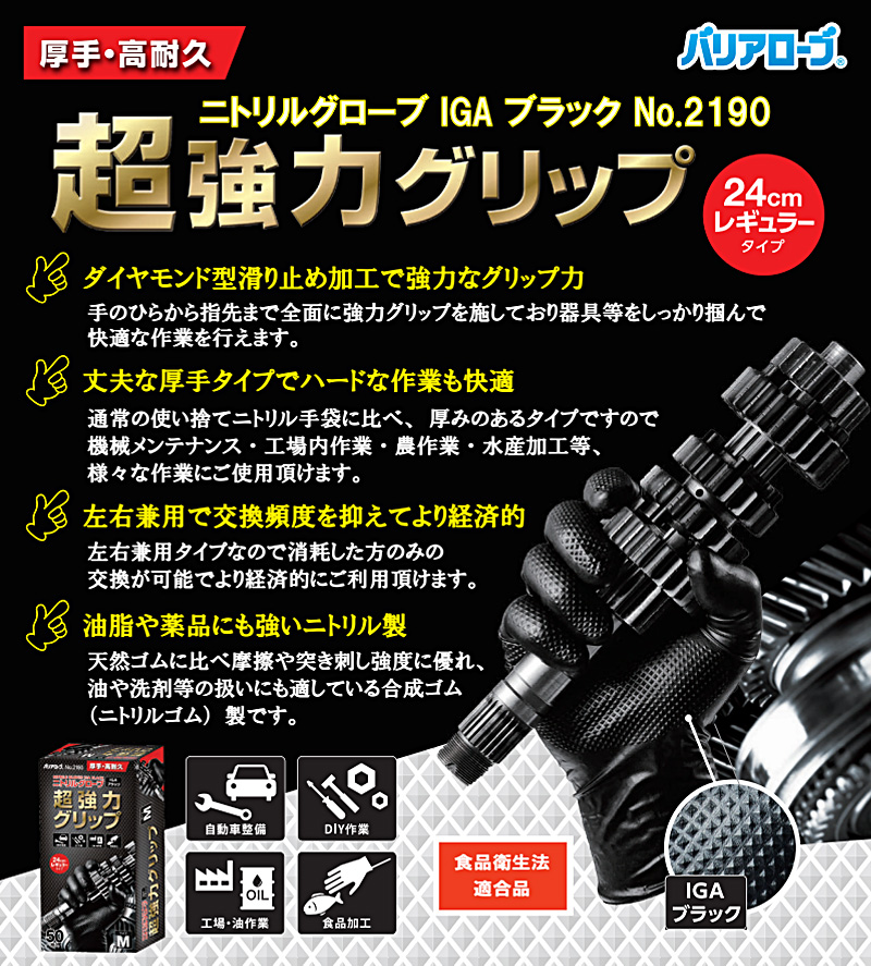 No.2190 リーブル ニトリルグローブ IGAブラック パウダーフリー
