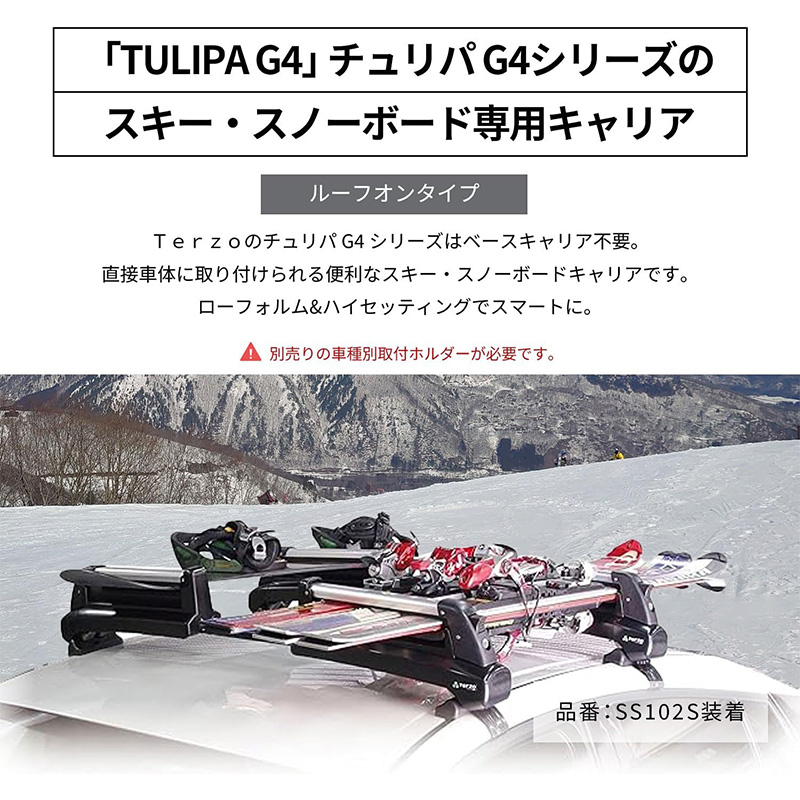 SS102S TERZO テルッツオ テルッツォ チュリパ TULIPA-G4 スキー・スノーボード専用キャリア ルーフオンタイプ : terzo-ss102s  : アンドライブ - 通販 - Yahoo!ショッピング