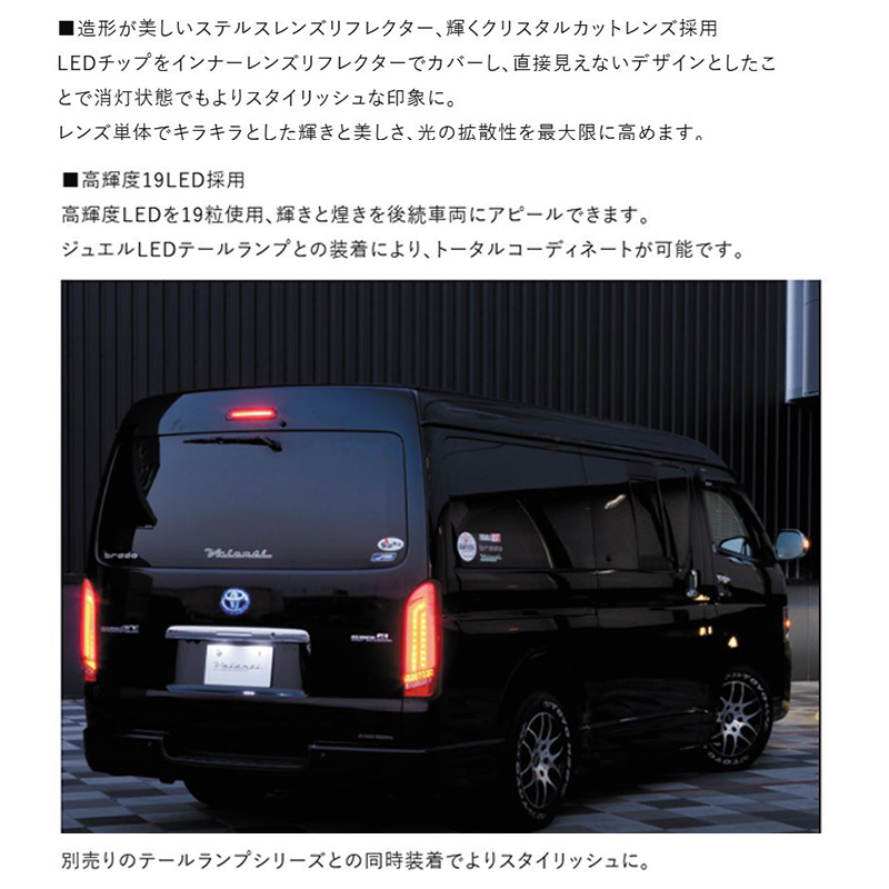 ヴァレンティ HT200-SB-2 Valenti ジュエルLEDハイマウント