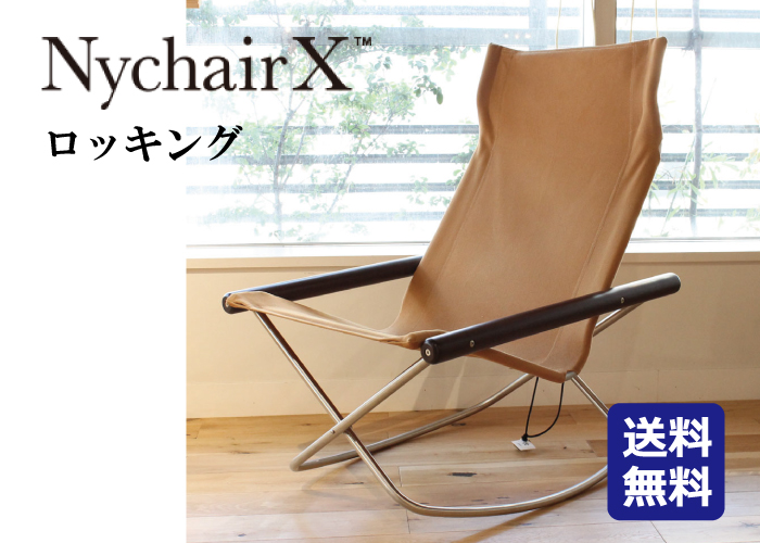 Ｎｙｃｈａｉｒ Ｘ ニーチェア エックス ロッキングタイプ 送料無料