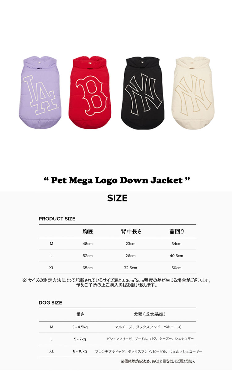 販売特価 エムエルビー 韓国 ペット用 ジャケット MLB PET MEGA LOGO DOWN JACKET ペット メガ ロゴ ダウンジャケット 全4色 7APED0114-07LDL/43RDS/50BKS/50CRS ウェア