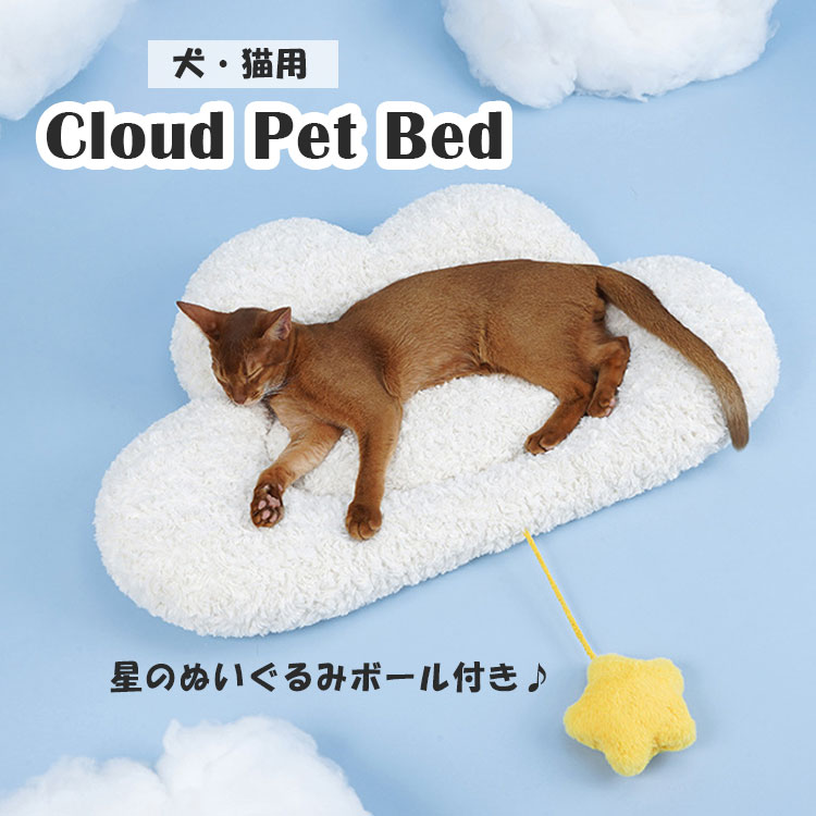 ペットベッド 猫 犬 星のおもちゃ付き 雲 ペットマット 洗える ふわふわ 柔らかい ベッド クッション ケージ ペット用 猫用 犬用 かわいい 暖かい 防寒 ペット