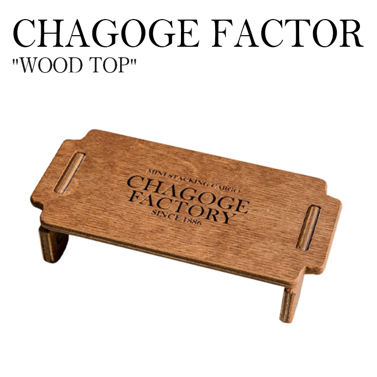 アウトドア テーブル おしゃれ ミニ 木製 蚊取り線香 かっこいい CHAGOGE FACTORY WOOD TOP スタンド 蚊取り線香スタンド 蚊取り線香置き WT-01 OTTD