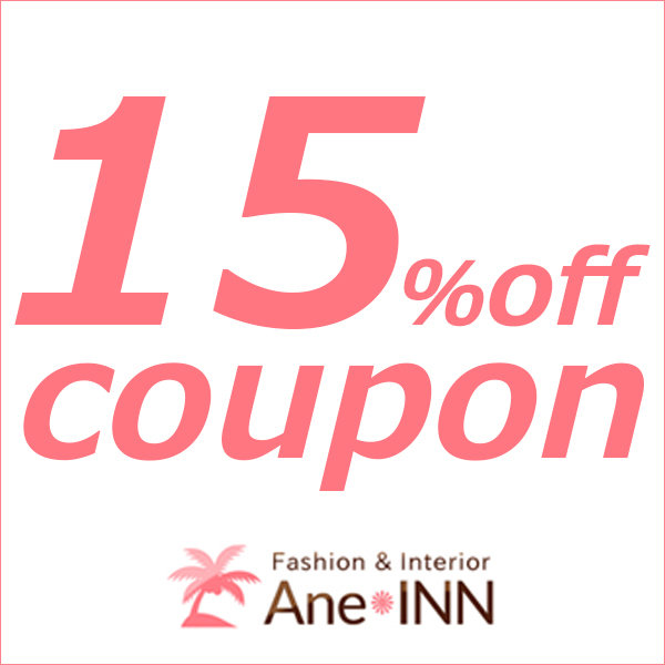 ファッション&インテリア アンインの「当店商品に使える15%offクーポン!」のクーポン