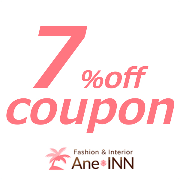 ファッション&インテリア アンインの「全商品に使える7%offクーポン!」のクーポン