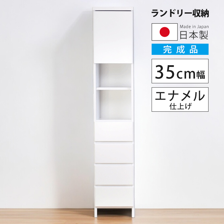 未来商会 チェスト 隙間収納 幅35cm サニタリー収納棚 ランドリー