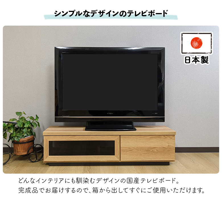 未来商会 テレビ台 日本製 テレビボード 木目調 幅120cm 国産