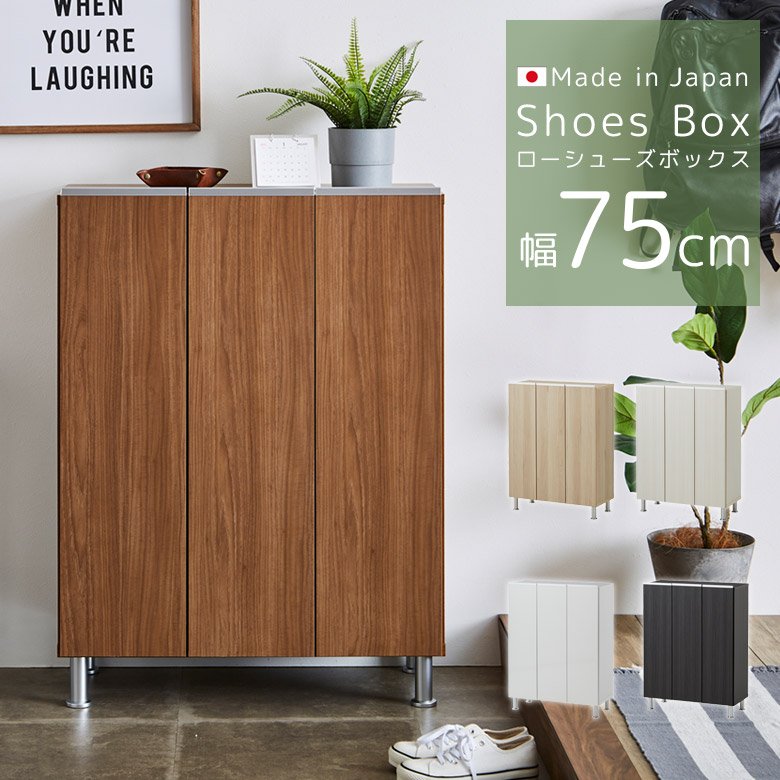 シューズラック 木製 靴箱 収納棚 未来商会 下駄箱 シューズボックス 省スペース おしゃれ 薄型 幅75